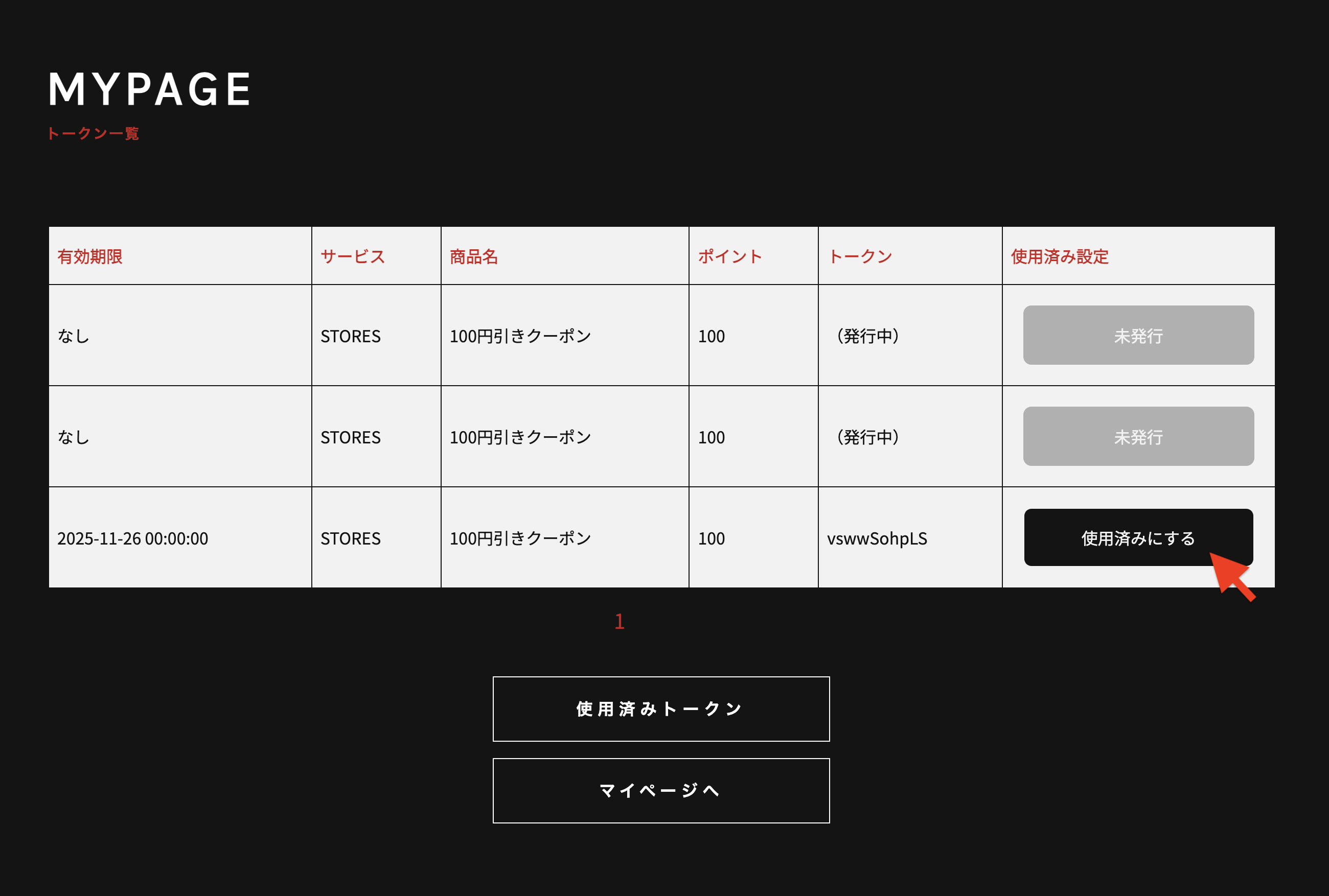 使用したトークン(クーポン)を「使用済み」にする
