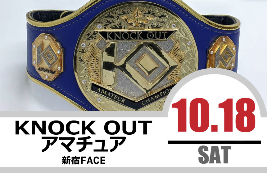 10.18KNOCK OUT アマチュア大会｜試合結果！