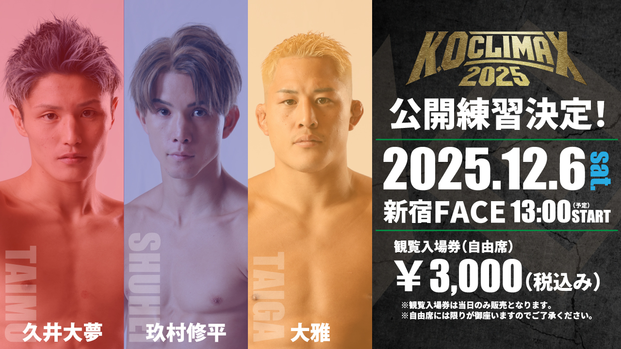 久井大夢、玖村修平、大雅 3選手の公開練習が決定！