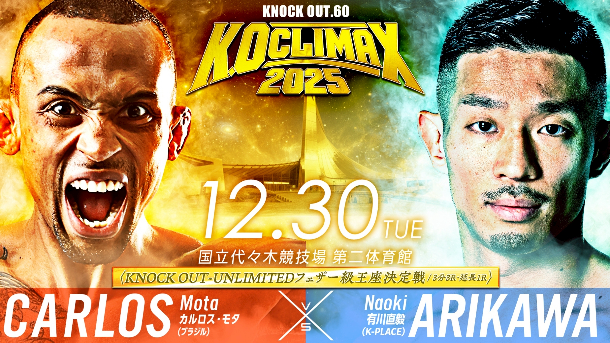 12.30 K.O CLIMAX 2025｜格闘メディア企画 カルロス・モタvs有川直毅
