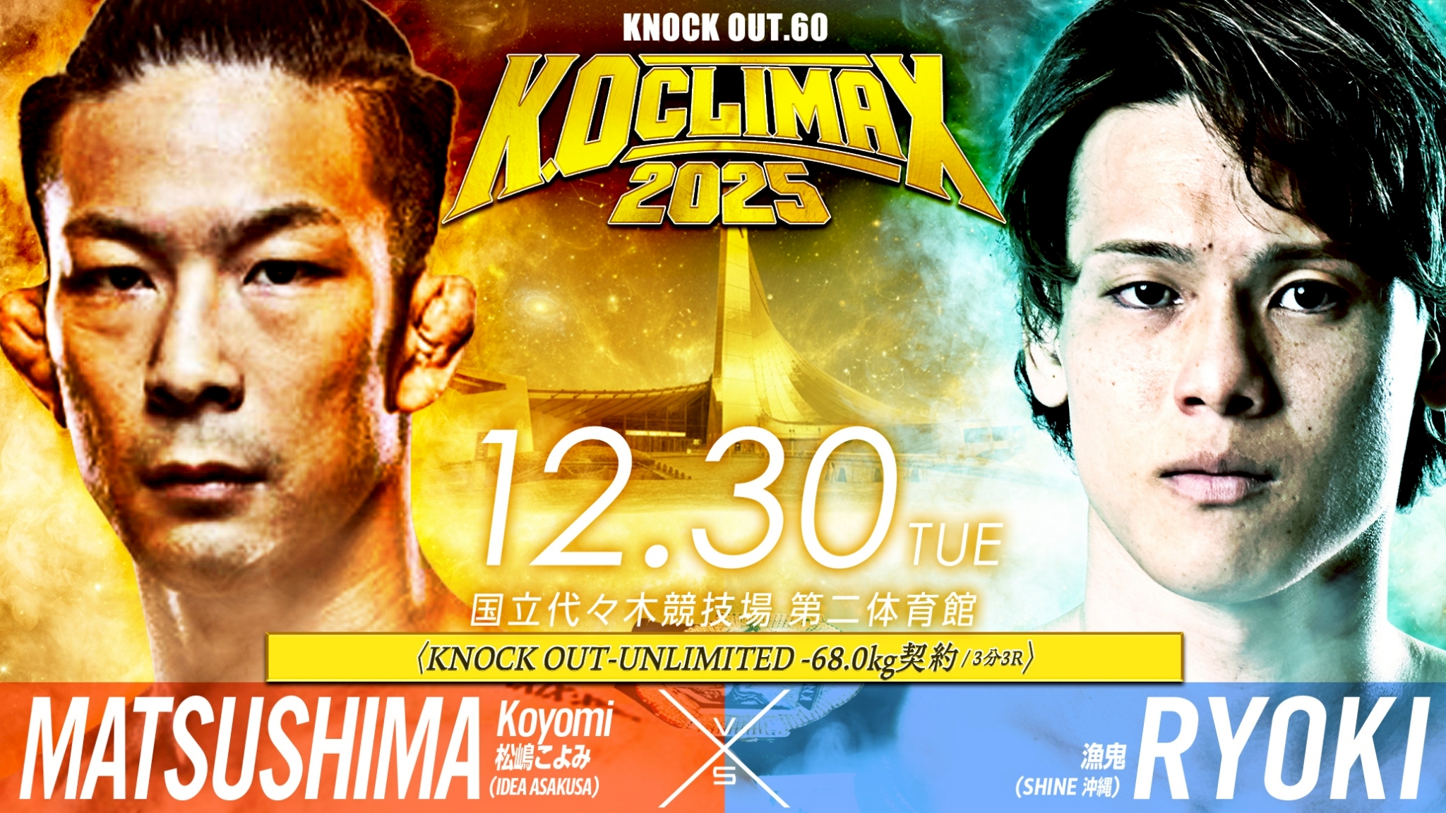 12.30 K.O CLIMAX 2025｜格闘メディア企画 松嶋こよみvs漁鬼