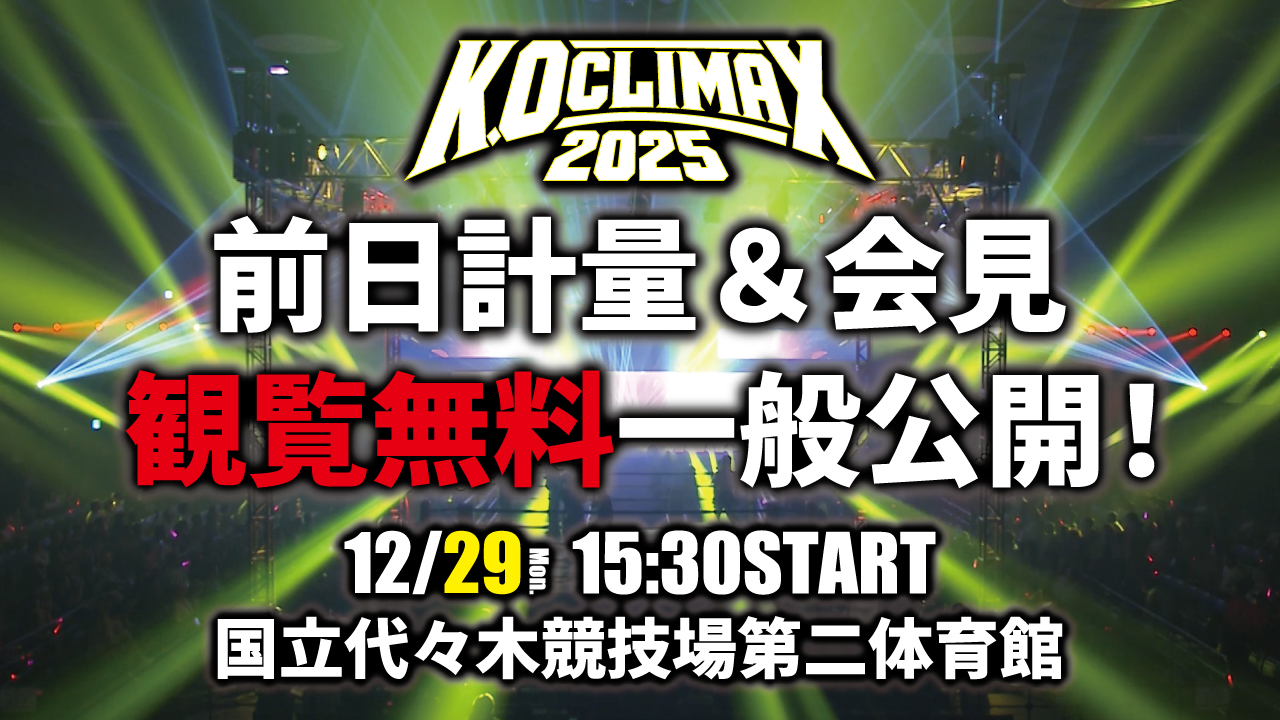12.30 KNOCK OUT.60 ～K.O CLIMAX 2025～｜前日計量＆会見を無料一般公開‼