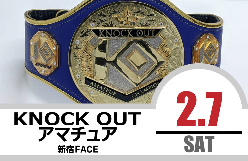 2.7 KNOCK OUT アマチュア大会