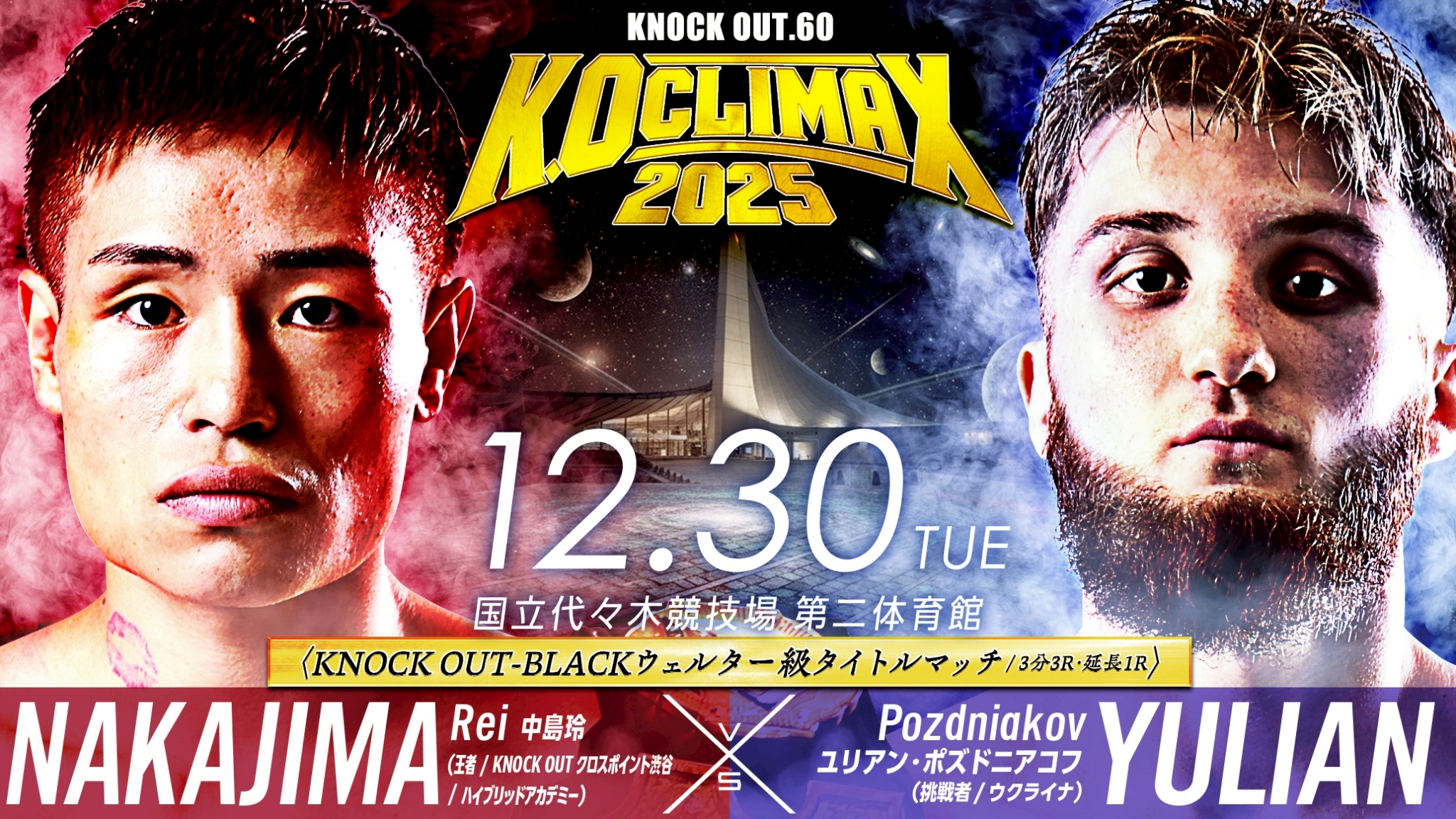 12.30 K.O CLIMAX 2025｜格闘メディア企画 中島玲vsユリアン・ポズドニアコフ