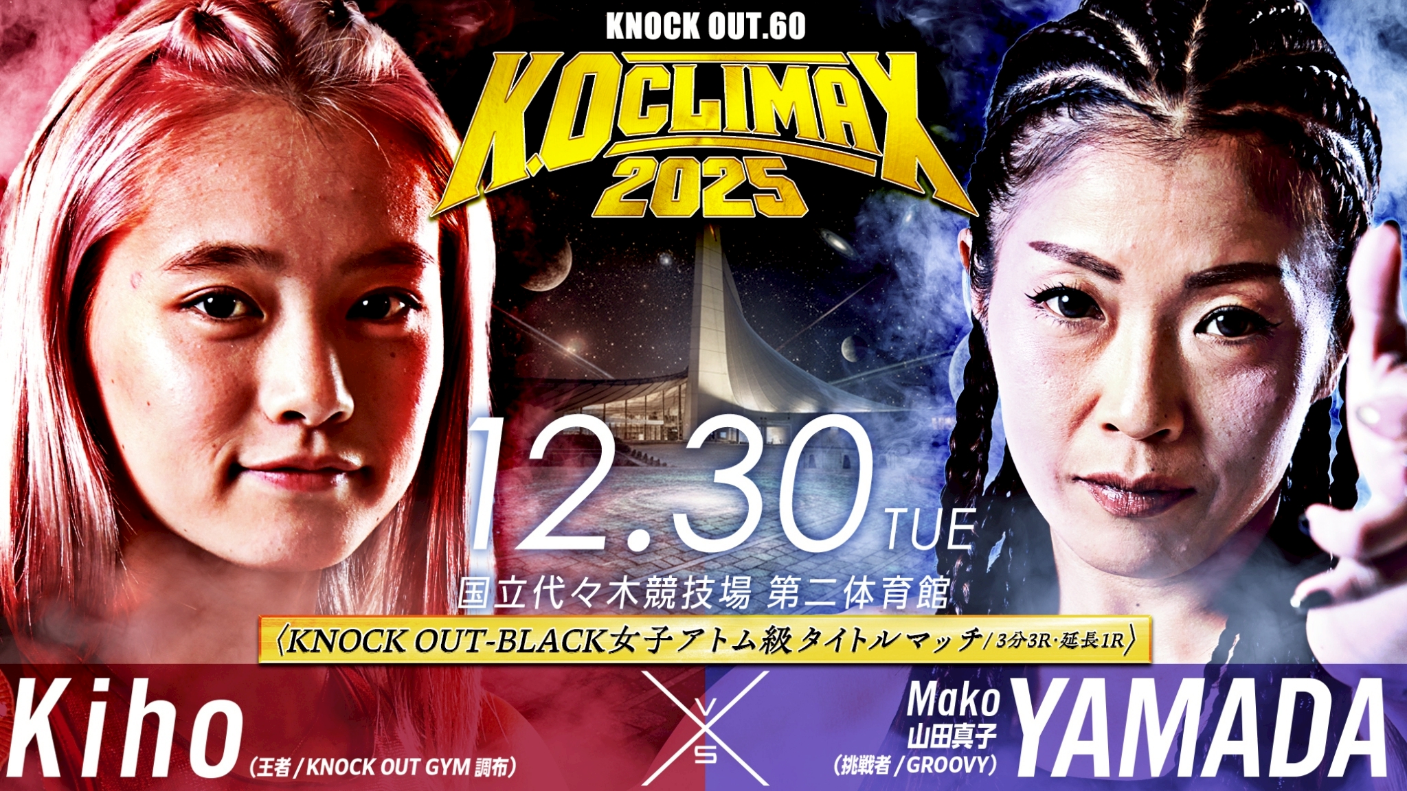12.30 K.O CLIMAX 2025｜格闘メディア企画 Kiho vs 山田真子