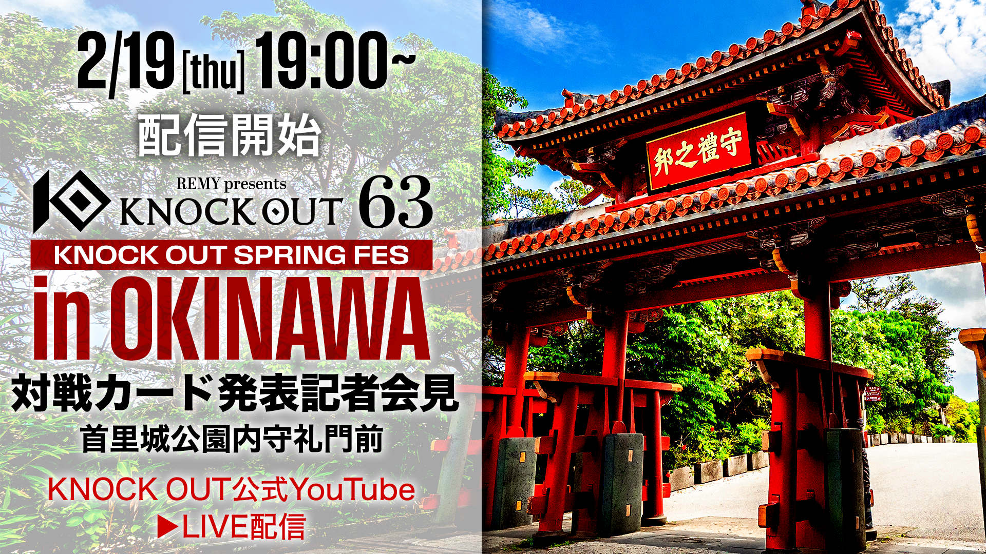 4.18 KNOCK OUT SPRING FES in OKINAWA｜第1弾カード発表記者会見を首里城公園内にて実施！