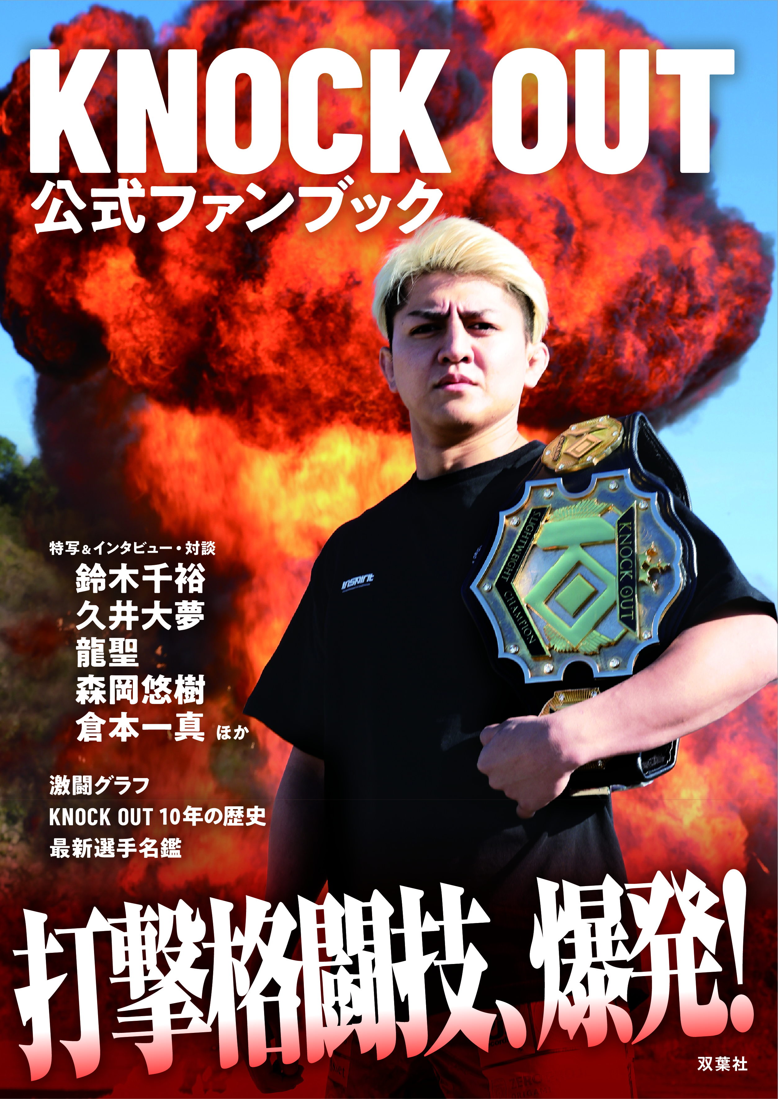 KNOCK OUT初の公式ファンブック発売決定！