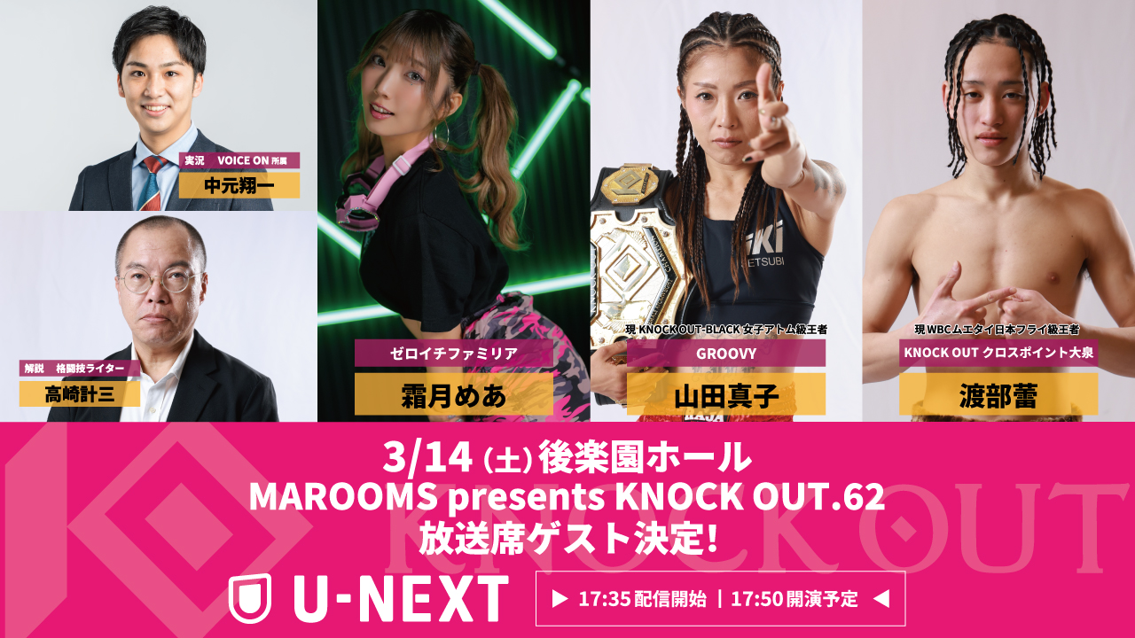 3.14 KNOCK OUT.62｜U-NEXT 放送席ゲスト決定‼