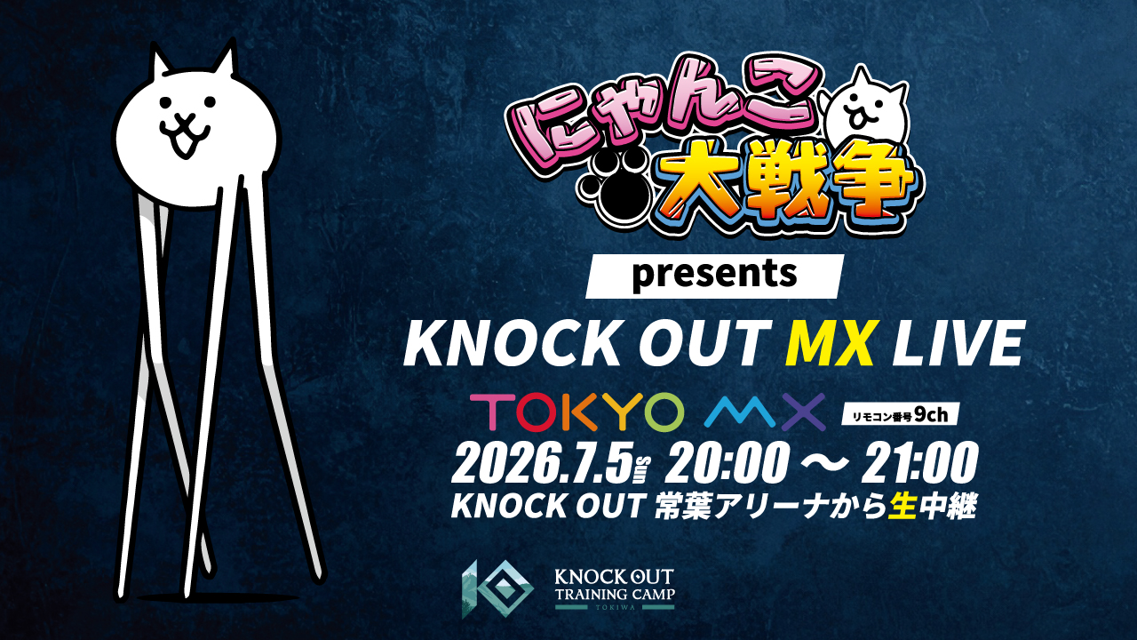 7.5 にゃんこ大戦争 presents KNOCK OUT MX LIVE｜KNOCK OUT 新シリーズ始動とTOKYO MX1にて生中継決定のお知らせ