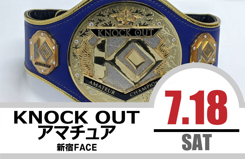 7.18 KNOCK OUT アマチュア大会｜カード決定＆出場選手へのお願い