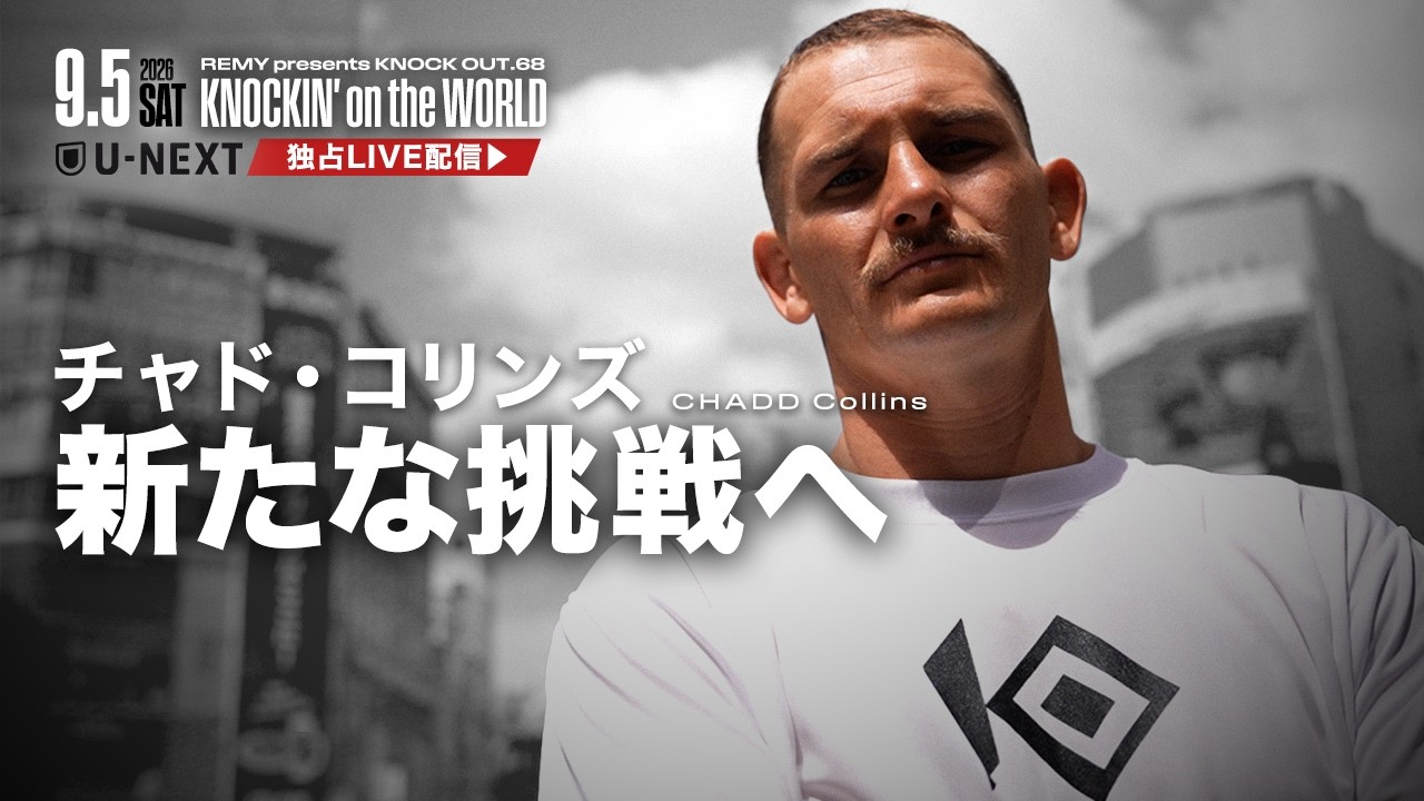 9.5   ～KNOCKIN' on the WORLD～｜チャド・コリンズ　インタビュー公開！
