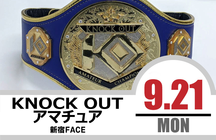 9.21 KNOCK OUT アマチュア大会｜カード決定＆出場選手へのお願い