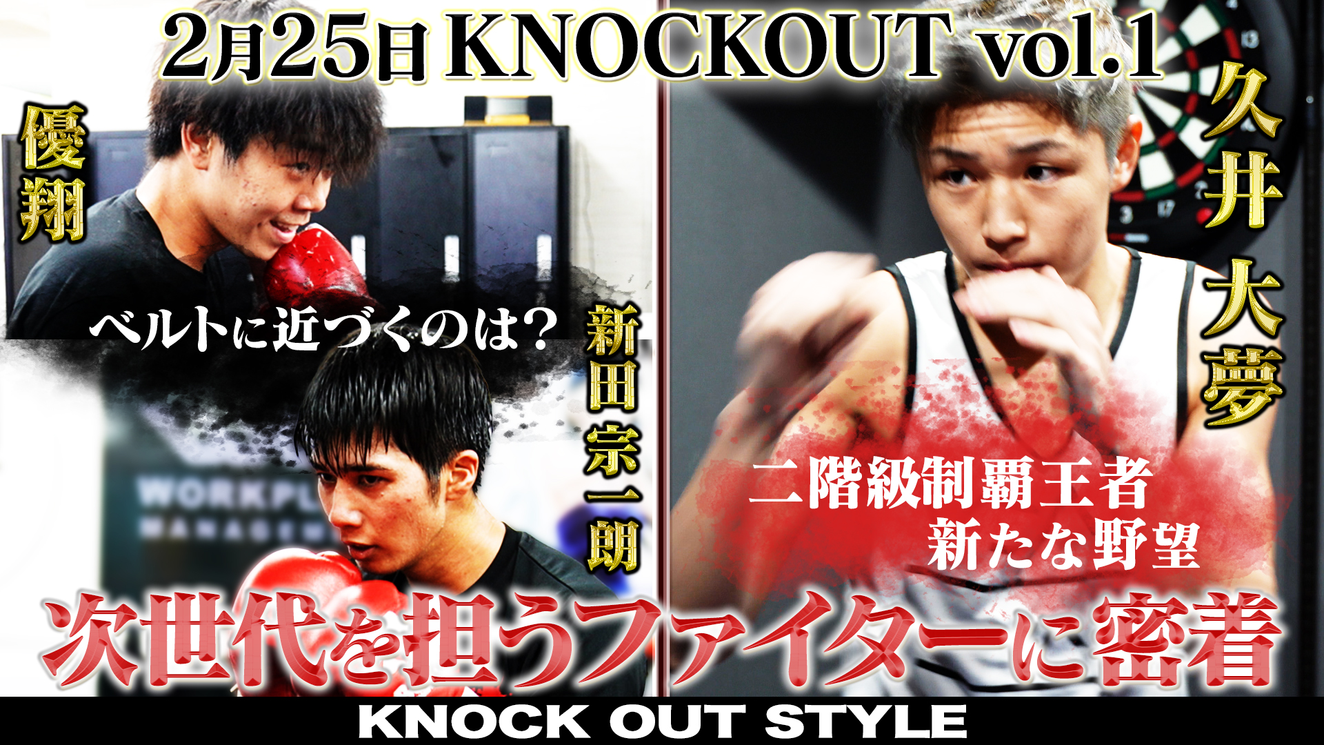 TOKYO MX「KNOCK OUT STYLE」#70