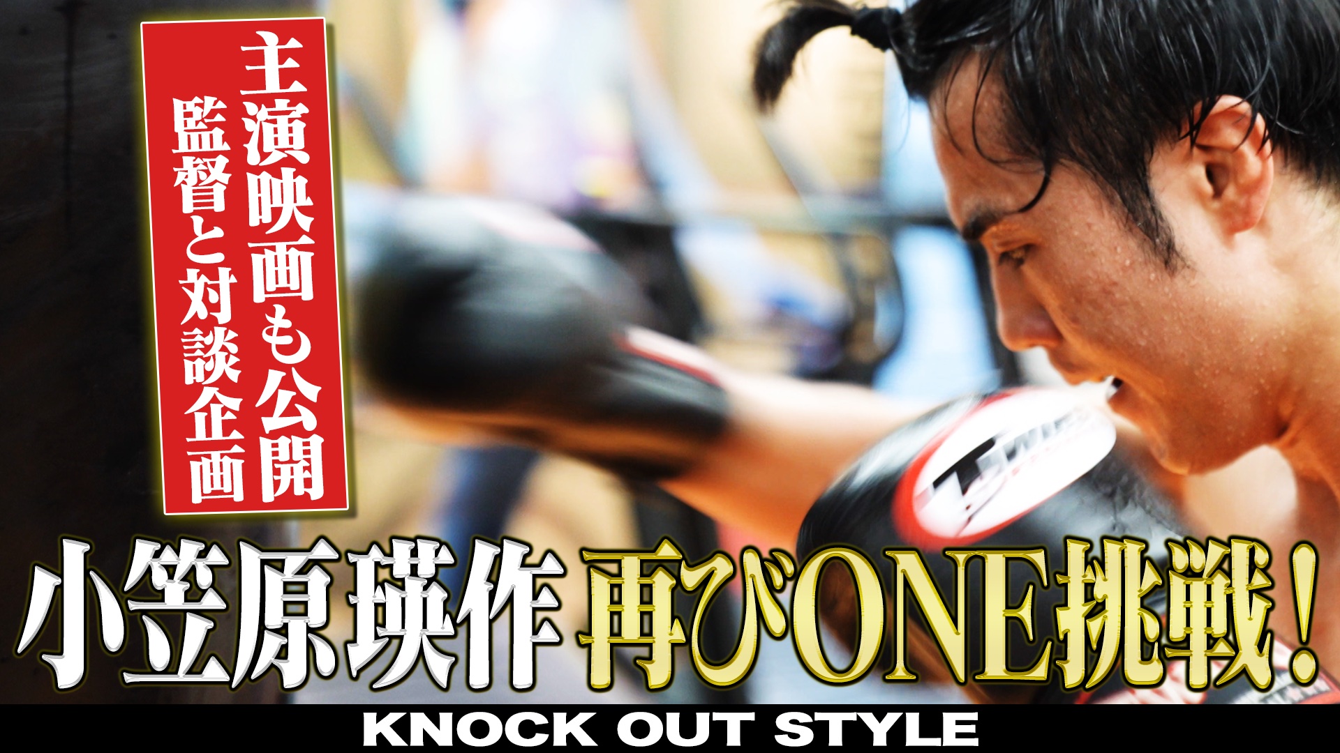 TOKYO MX「KNOCK OUT STYLE」#62