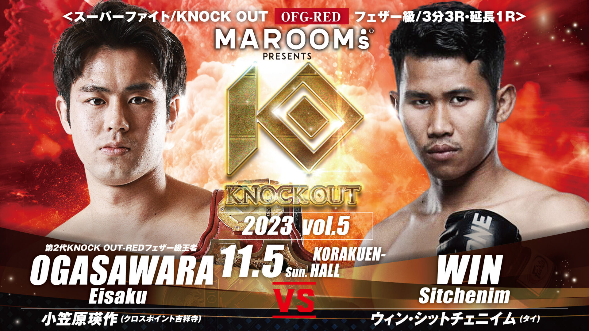 MAROOMS presents『KNOCK OUT 2023 vol.5 “RED ZONE”』｜選手欠場に伴うカード変更のお知らせ