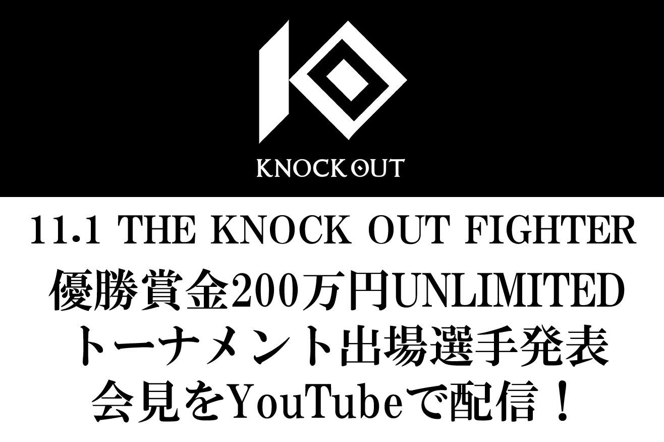 THE KNOCK OUT FIGHTER｜出場選手発表記者会見のお知らせ