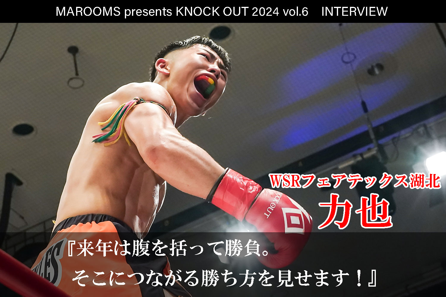 12.1 MAROOMS presents KNOCK OUT 2024 vol.6｜力也インタビュー公開！