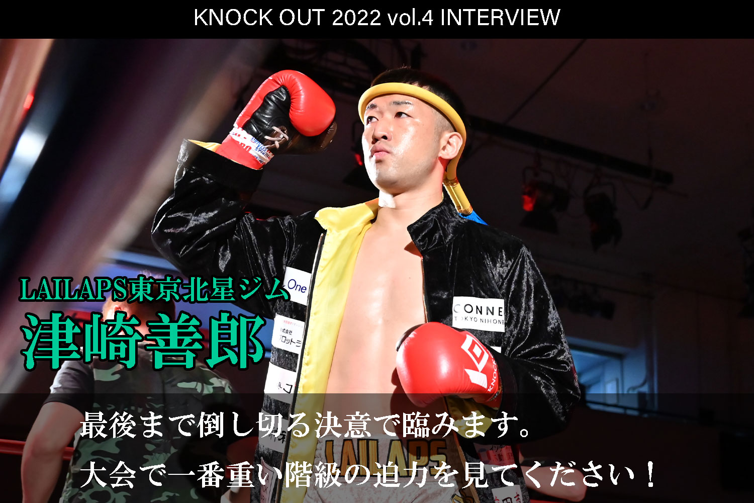 7.23 KNOCK OUT 2022 vol.4｜津崎善郎 インタビュー公開！