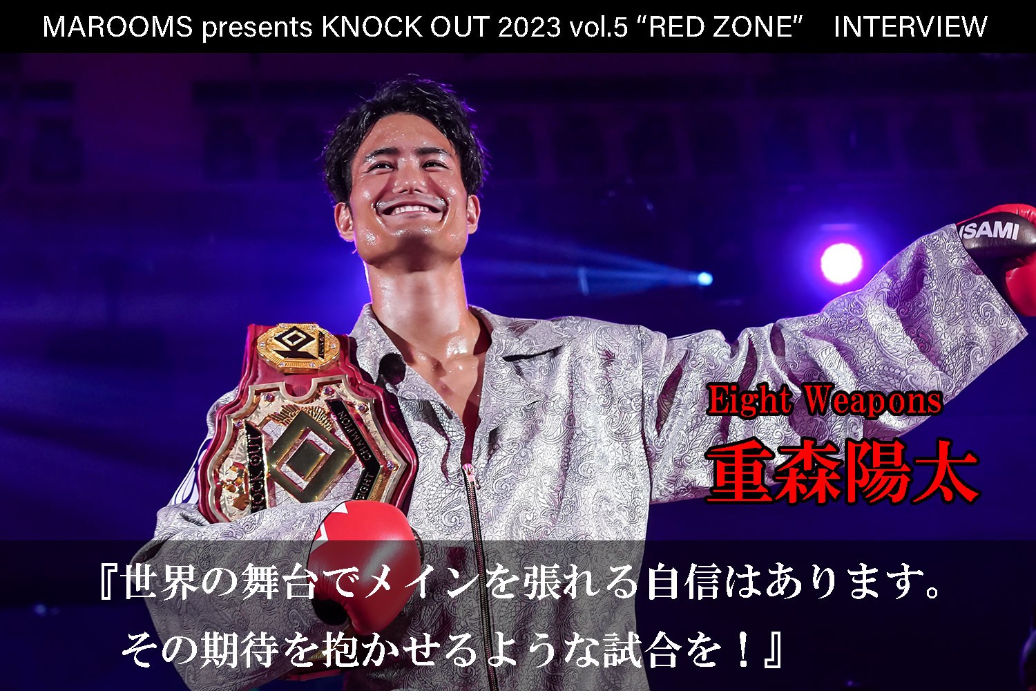 11.5 MAROOMS presents KNOCK OUT 2023 vol.5 “RED ZONE”｜重森陽太 インタビュー公開！