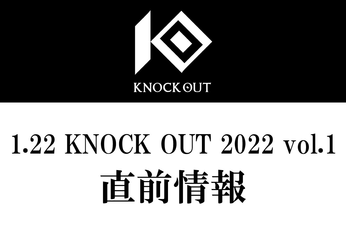 1.22 KNOCK OUT 2022 vol.1｜直前情報