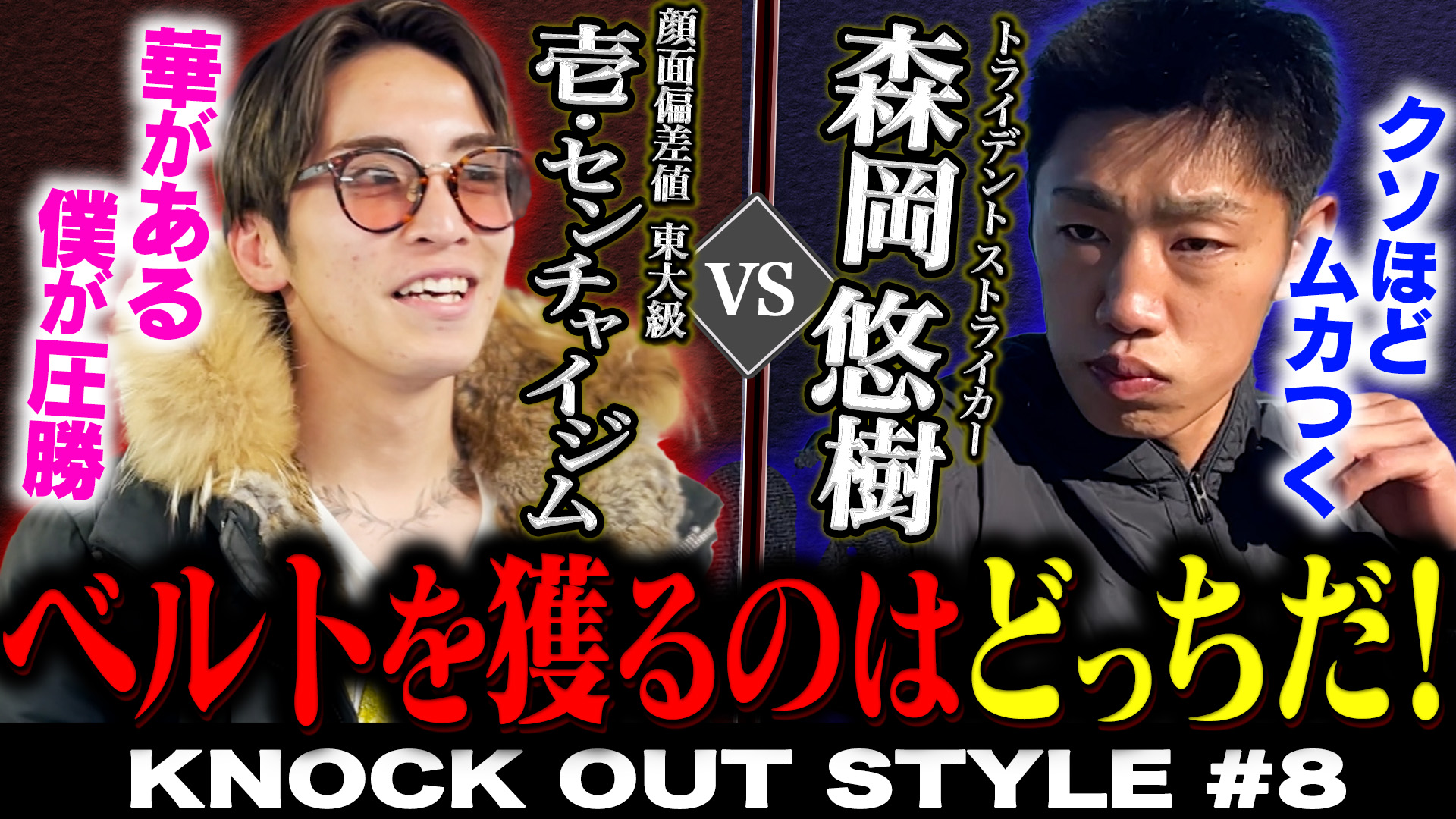 TOKYO MX「KNOCK OUT STYLE」#8