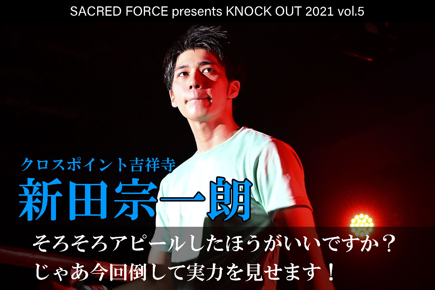10.29 SACRED FORCE presents KNOCK OUT 2021 vol.5｜新田宗一朗 インタビュー公開！