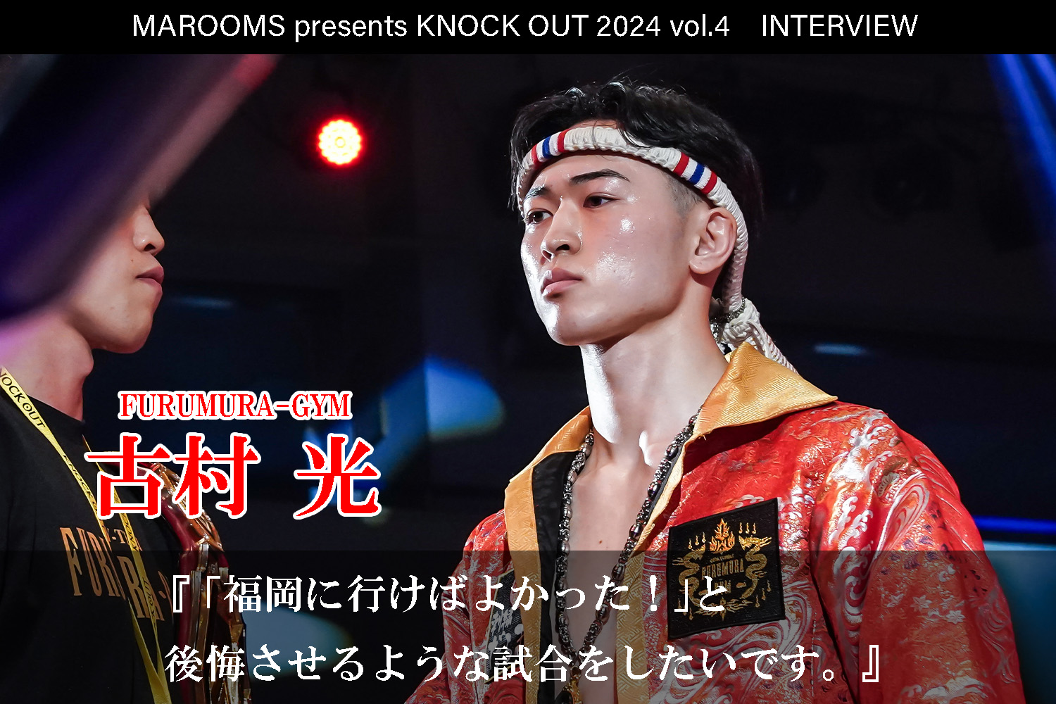 9.21 MAROOMS presents KNOCK OUT 2024 vol.4｜古村 光インタビュー公開！