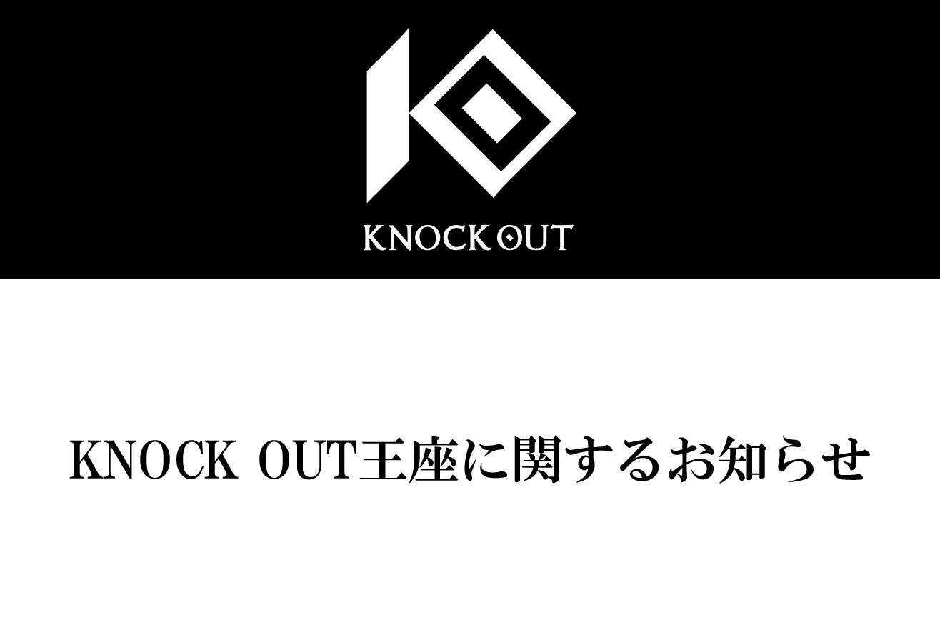 KNOCK OUT王座に関するお知らせ