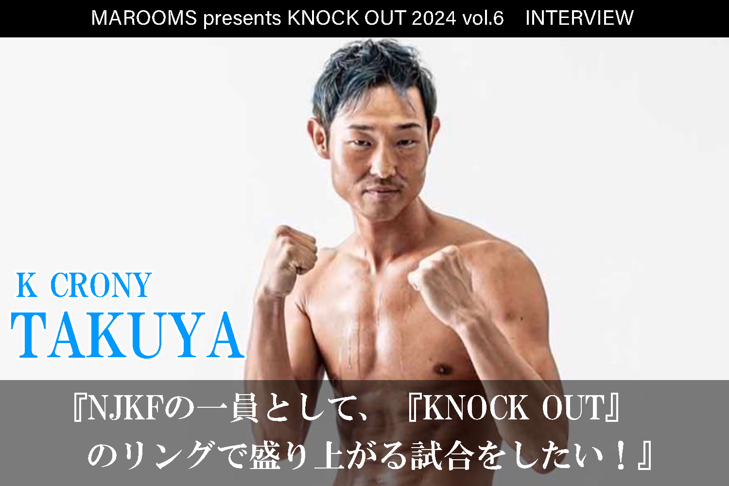 12.1 MAROOMS presents KNOCK OUT 2024 vol.6｜TAKUYAインタビュー公開！