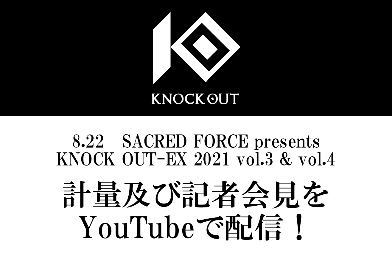 SACRED FORCE presents KNOCK OUT-EX 2021 vol.3 & vol.4｜計量及び記者会見をYoutubeで配信！