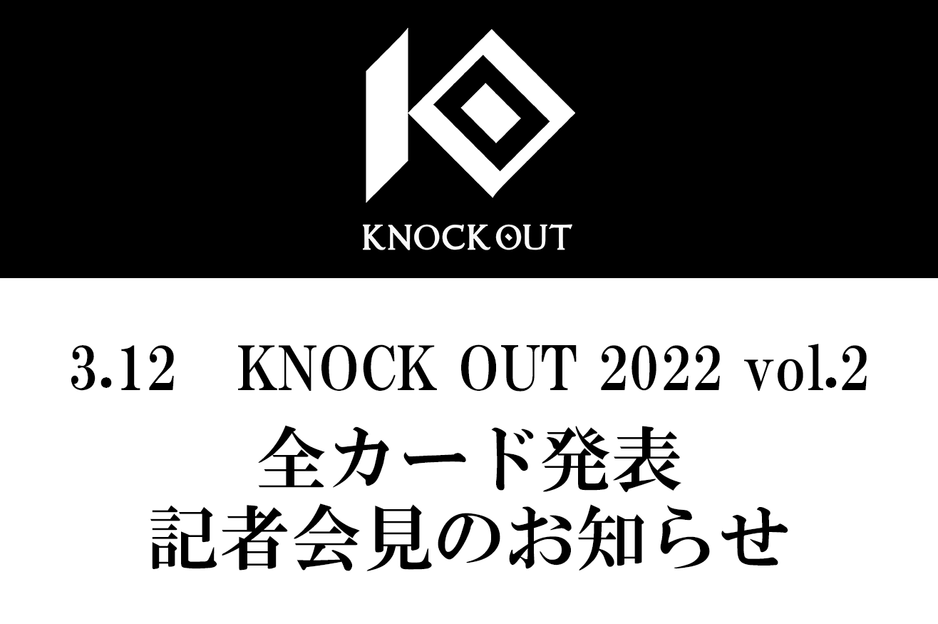 3.12 KNOCK OUT 2022 vol.2｜全カード発表記者会見のお知らせ