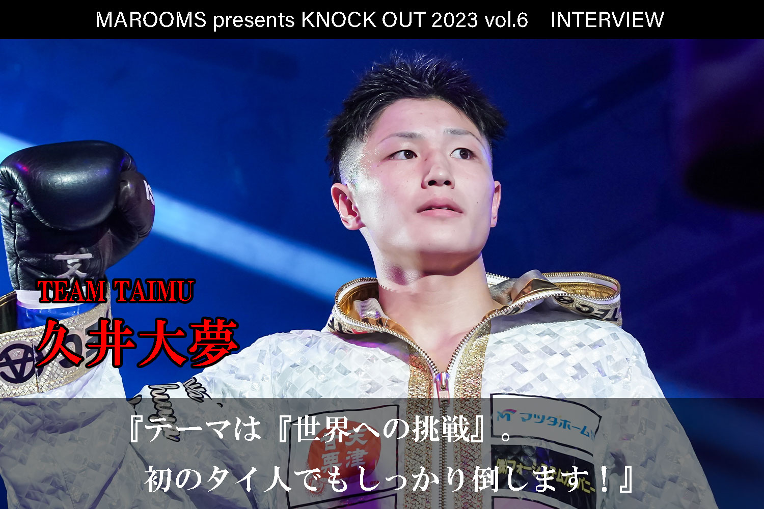 12.9 MAROOMS presents KNOCK OUT 2023 vol.6｜久井大夢 インタビュー公開！