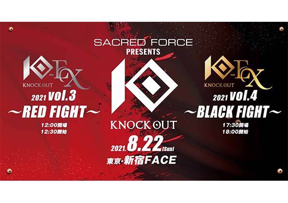 8.22 SACRED FORCE presents KNOCK OUT-EX｜大会概要・チケット概要のお知らせ
