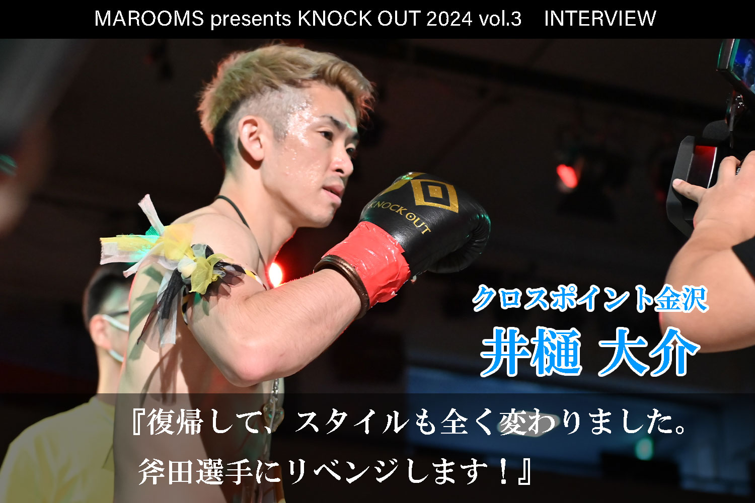 8.4 MAROOMS presents KNOCK OUT 2024 vol.3｜井樋 大介インタビュー公開！