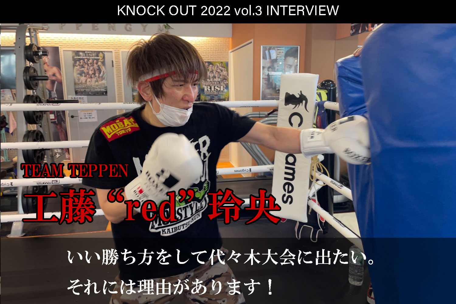 4.17 KNOCK OUT 2022 vol.3｜工藤“red”玲央 インタビュー公開！