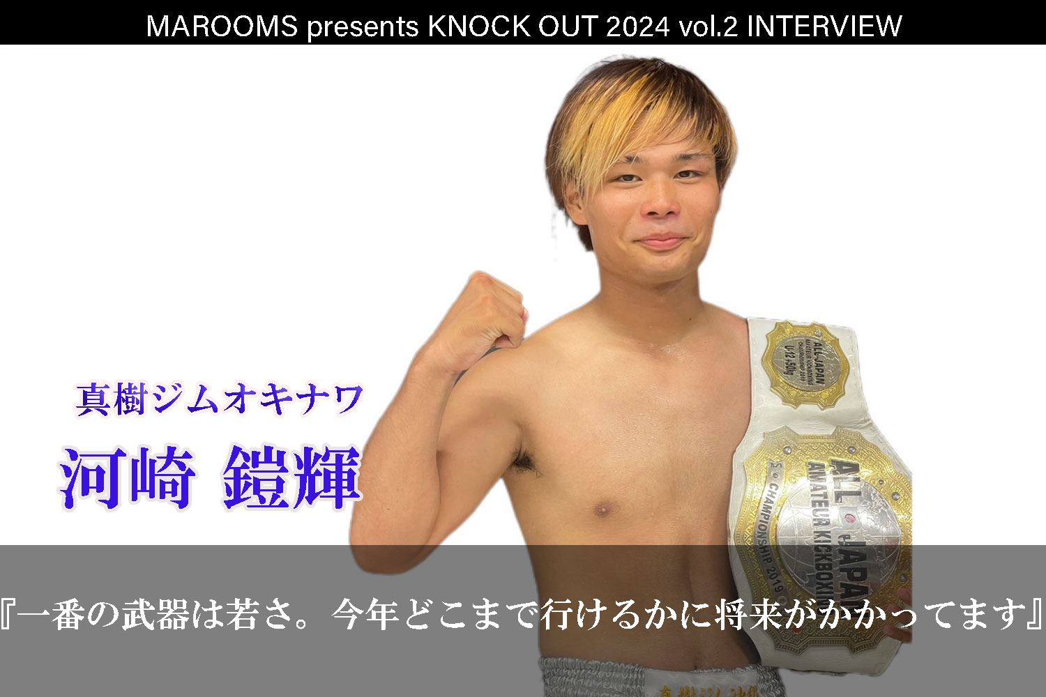 4.27 MAROOMS presents KNOCK OUT 2024 vol.2｜河崎鎧輝 インタビュー公開！