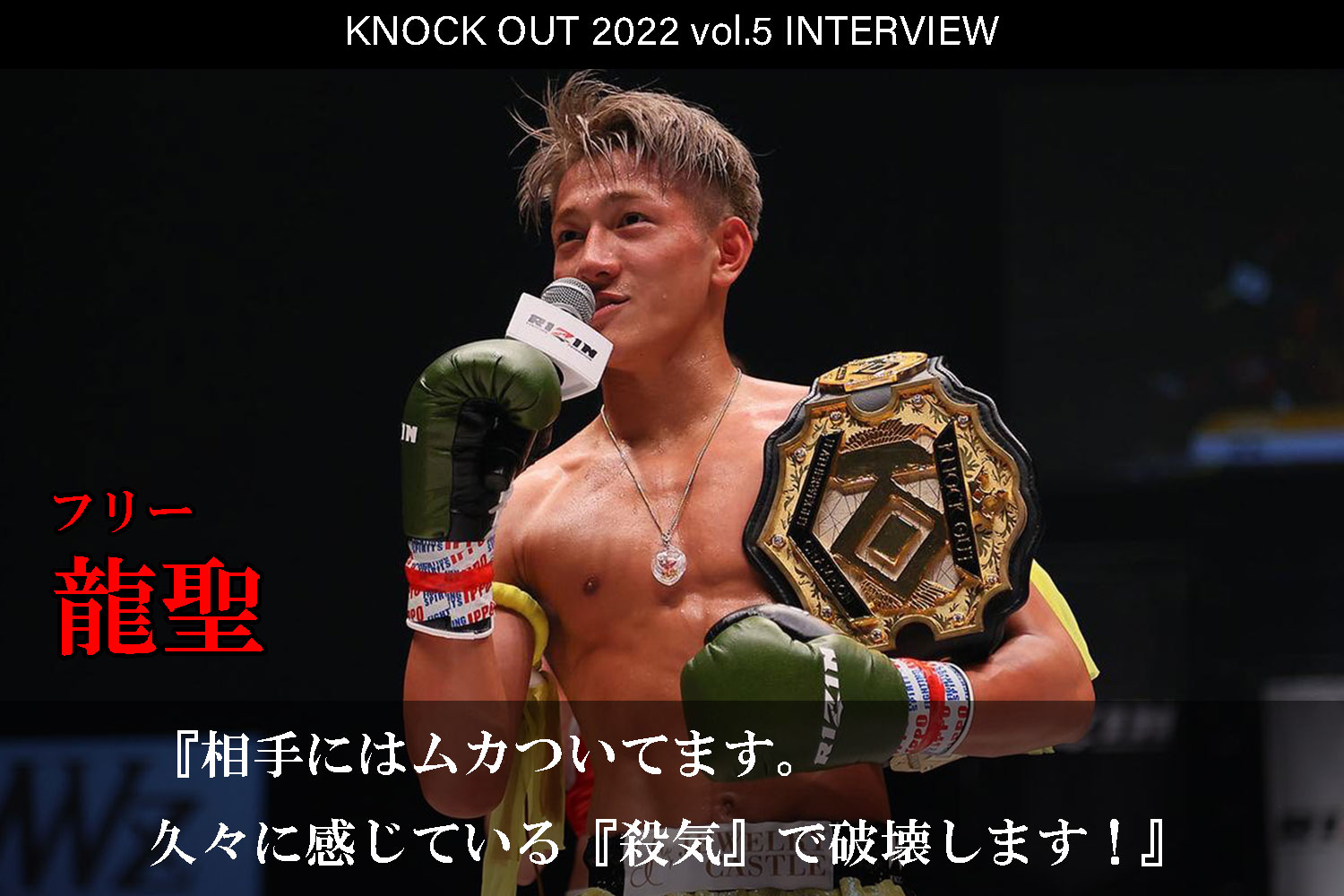 9.23 KNOCK OUT 2022 vol.5｜龍聖 インタビュー公開！