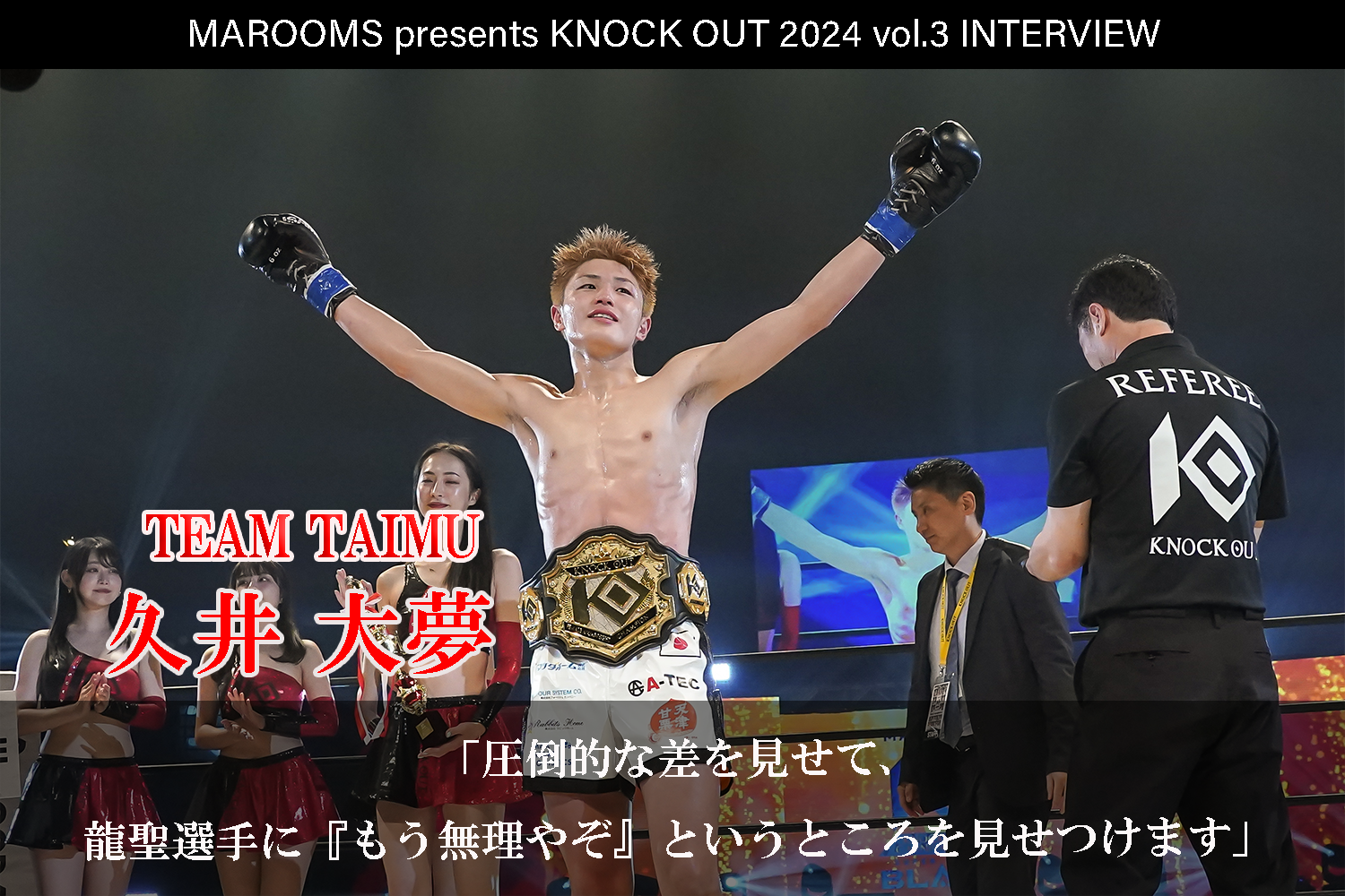 8.4 MAROOMS presents KNOCK OUT 2024 vol.3｜久井 大夢インタビュー公開！