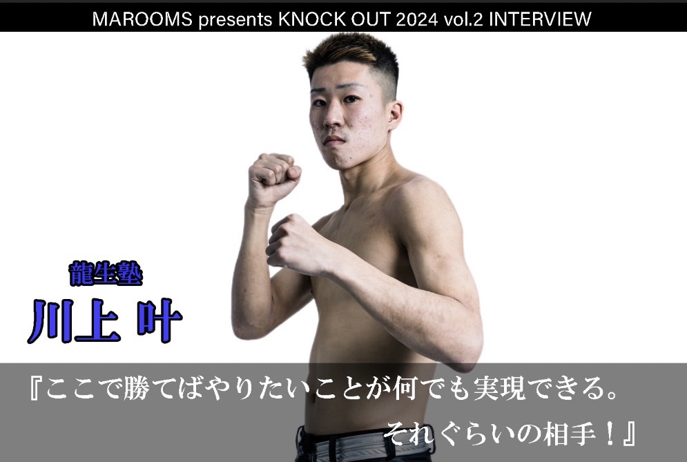 4.27 MAROOMS presents KNOCK OUT 2024 vol.2｜川上 叶 インタビュー公開！