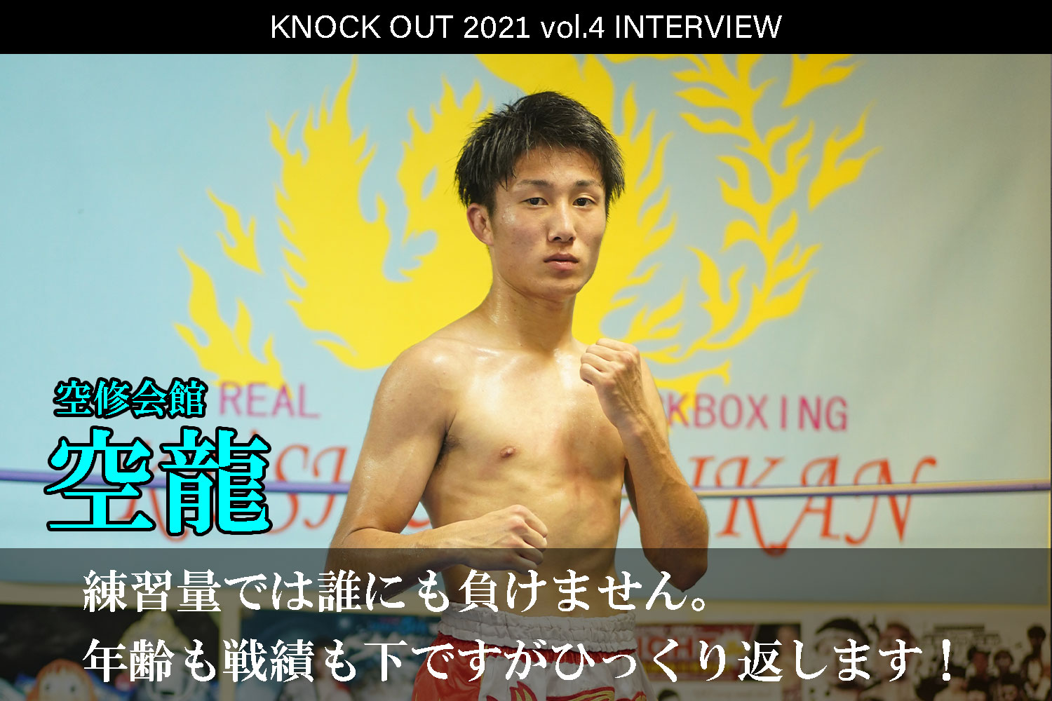 9.25 KNOCK OUT 2021 vol.4｜空龍 インタビュー公開！