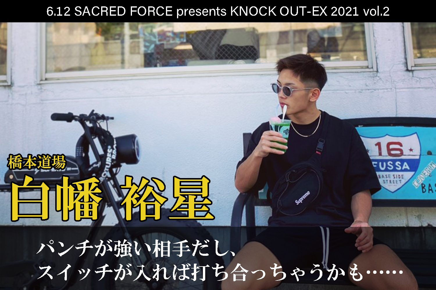 6.12 SACRED FORCE presents KNOCK OUT-EX 2021 vol.2｜白幡裕星インタビュー公開！