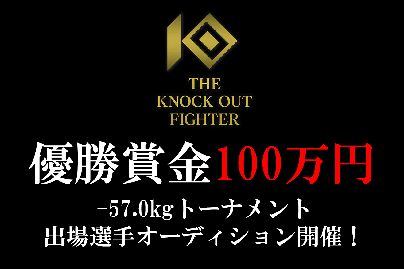 THE KNOCK OUT FIGHTER│-57.0kgトーナメント 出場選手オーディション開催！
