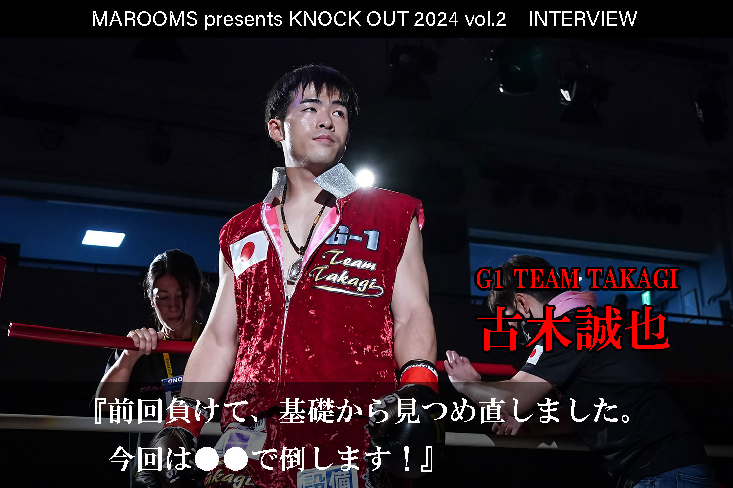 4.27 MAROOMS presents KNOCK OUT 2024 vol.2｜古木誠也 インタビュー公開！