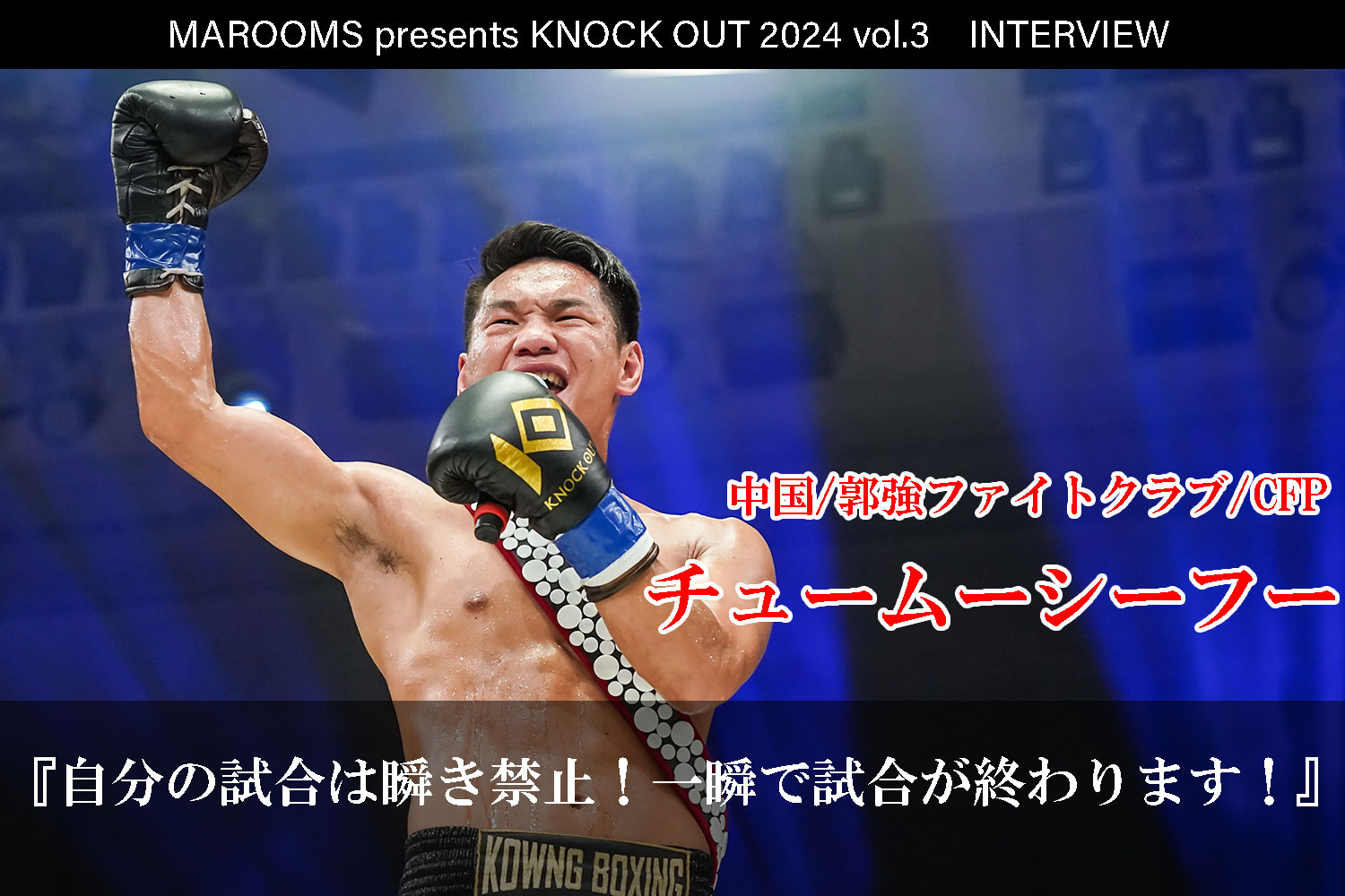 8.4 MAROOMS presents KNOCK OUT 2024 vol.3｜チュームーシーフーインタビュー公開！