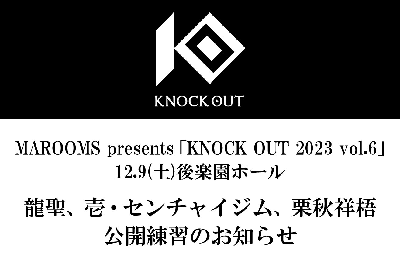 12.9 MAROOMS presents KNOCK OUT 2023 vol.6｜出場選手の公開練習を公式Instagramでライブ配信！