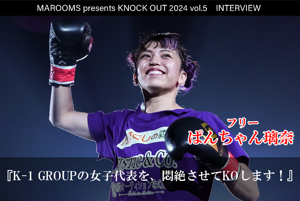 10.12 MAROOMS presents KNOCK OUT 2024 vol.5｜ぱんちゃん璃奈インタビュー公開！