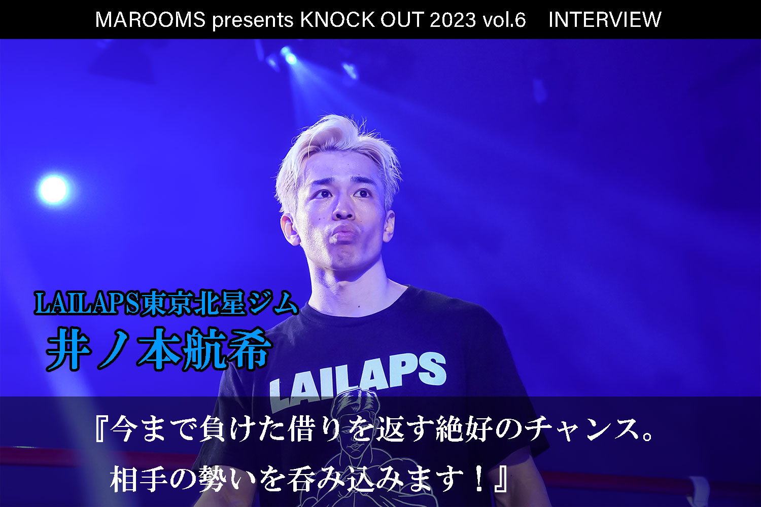 12.9 MAROOMS presents KNOCK OUT 2023 vol.6｜井ノ本航希 インタビュー公開！