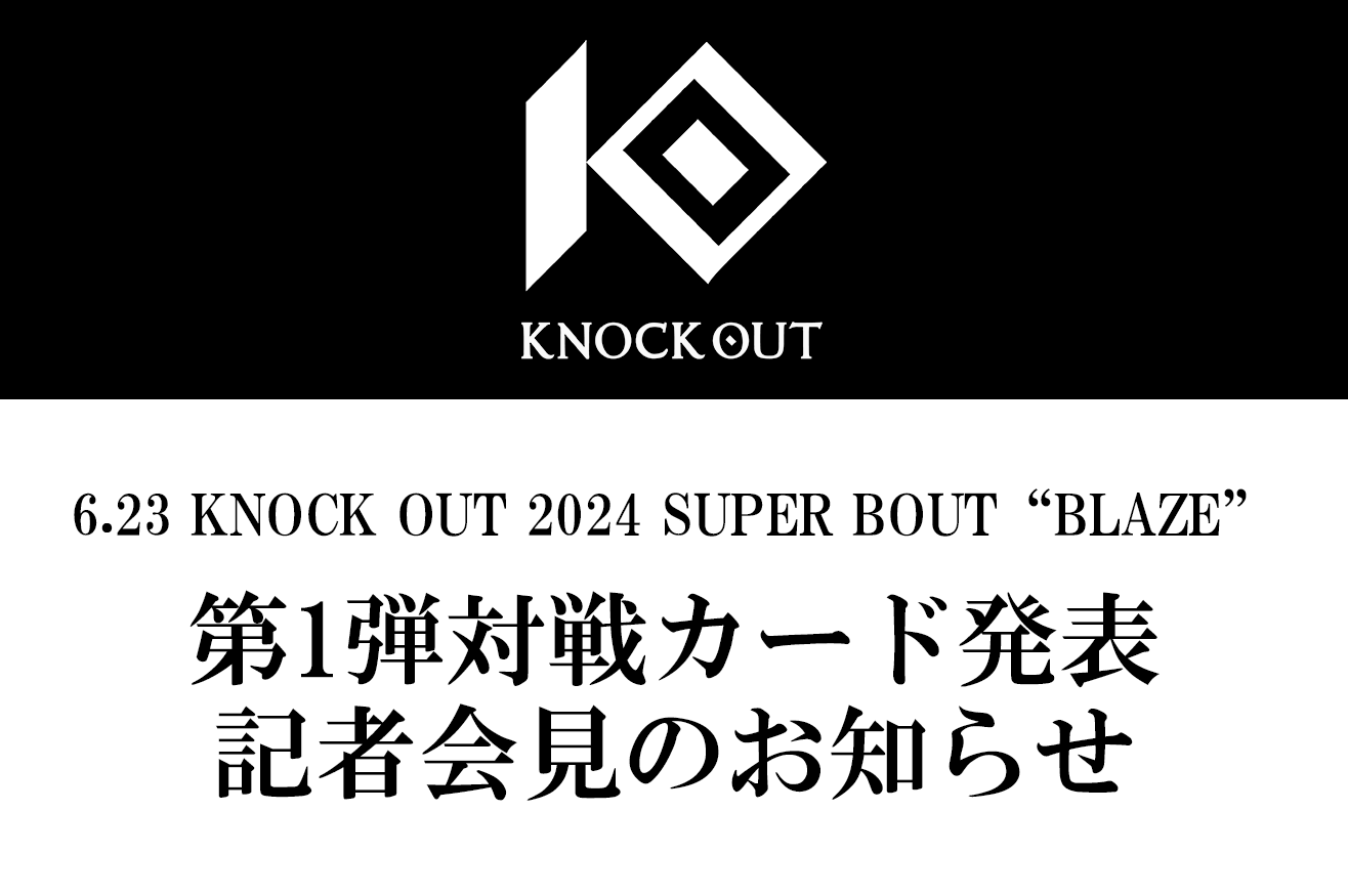 6.23 KNOCK OUT 2024 SUPER BOUT “BLAZE”｜第1弾カード発表会見のお知らせ