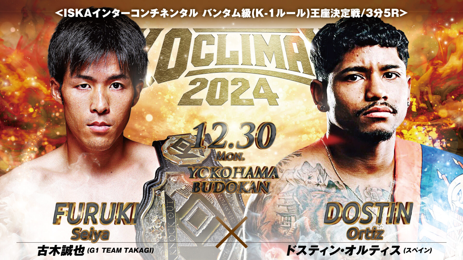 古木誠也 vs ドスティン・オルティスについてのお知らせ