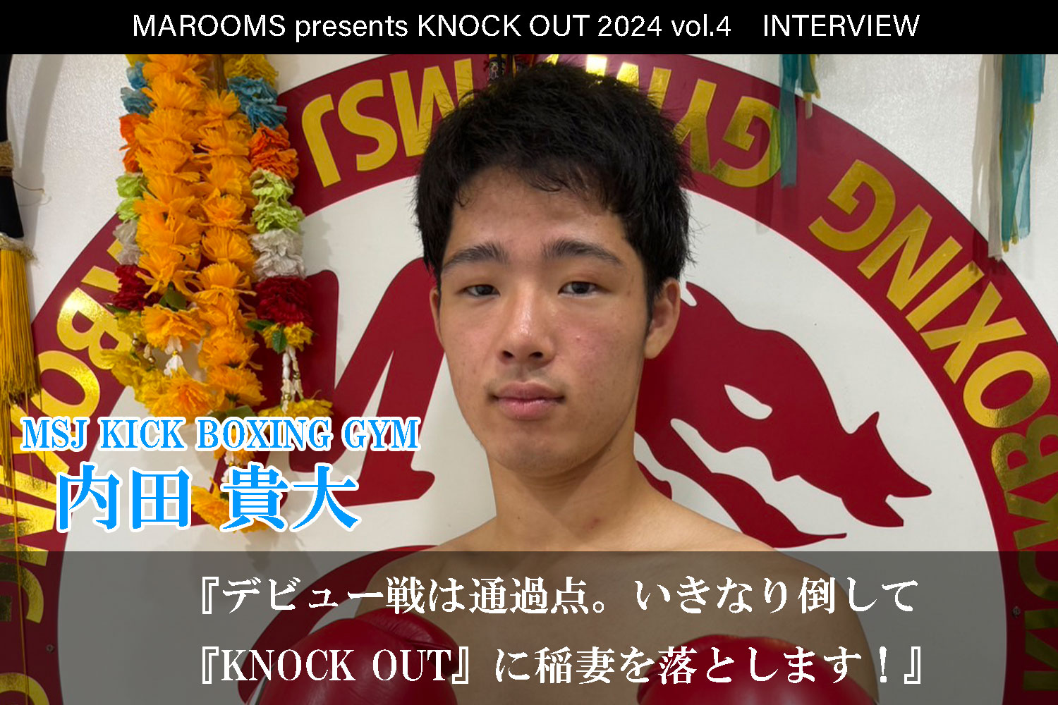 9.21 MAROOMS presents KNOCK OUT 2024 vol.4｜内田貴大インタビュー公開！